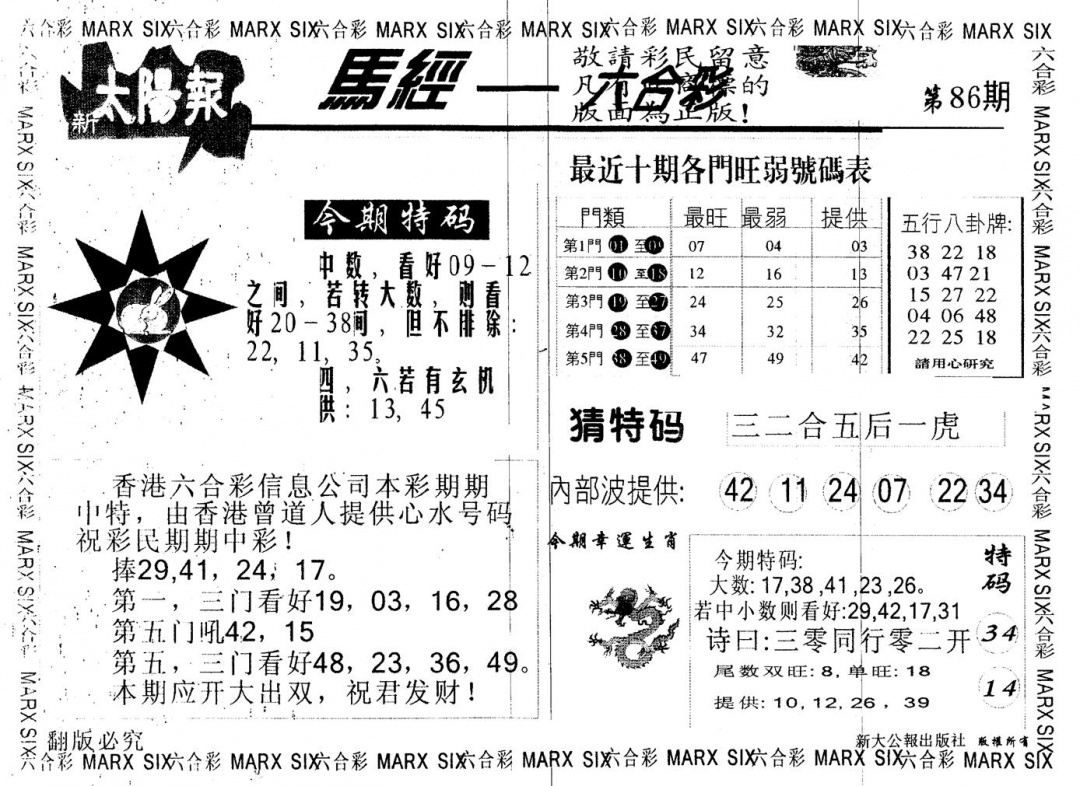 六合彩086期另版太阳报(黑白)
