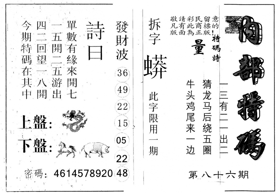 六合彩086期另版内部特码(黑白)