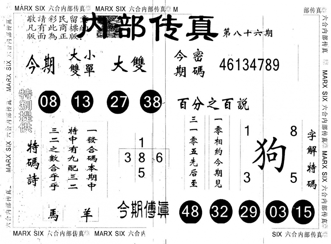 六合彩086期另版内部传真(黑白)