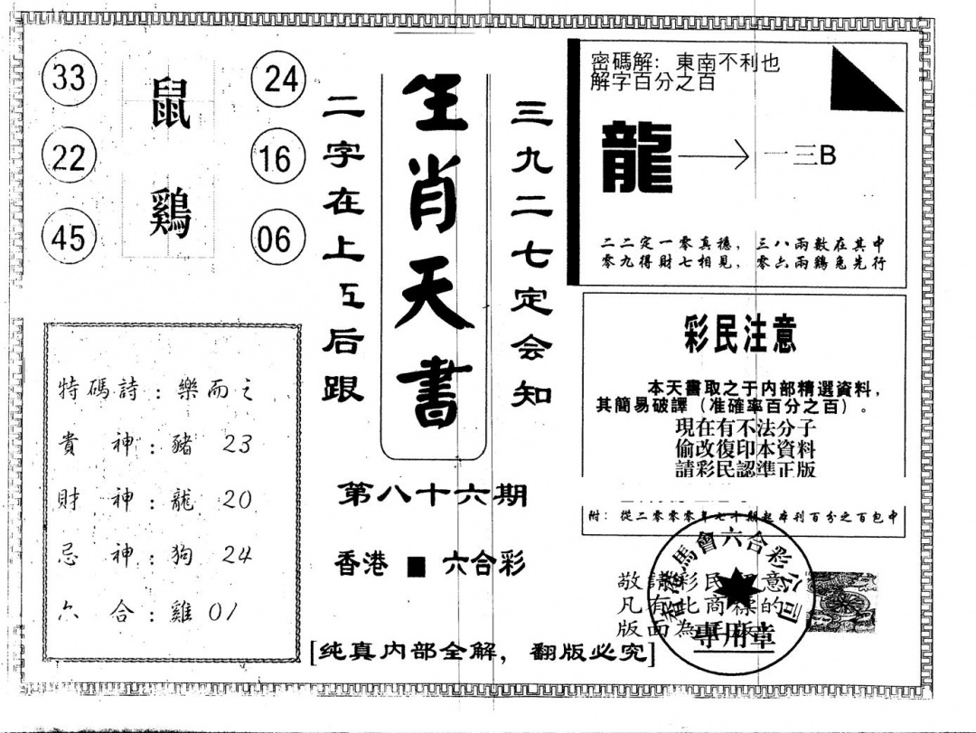 六合彩086期另版生肖天书(黑白)