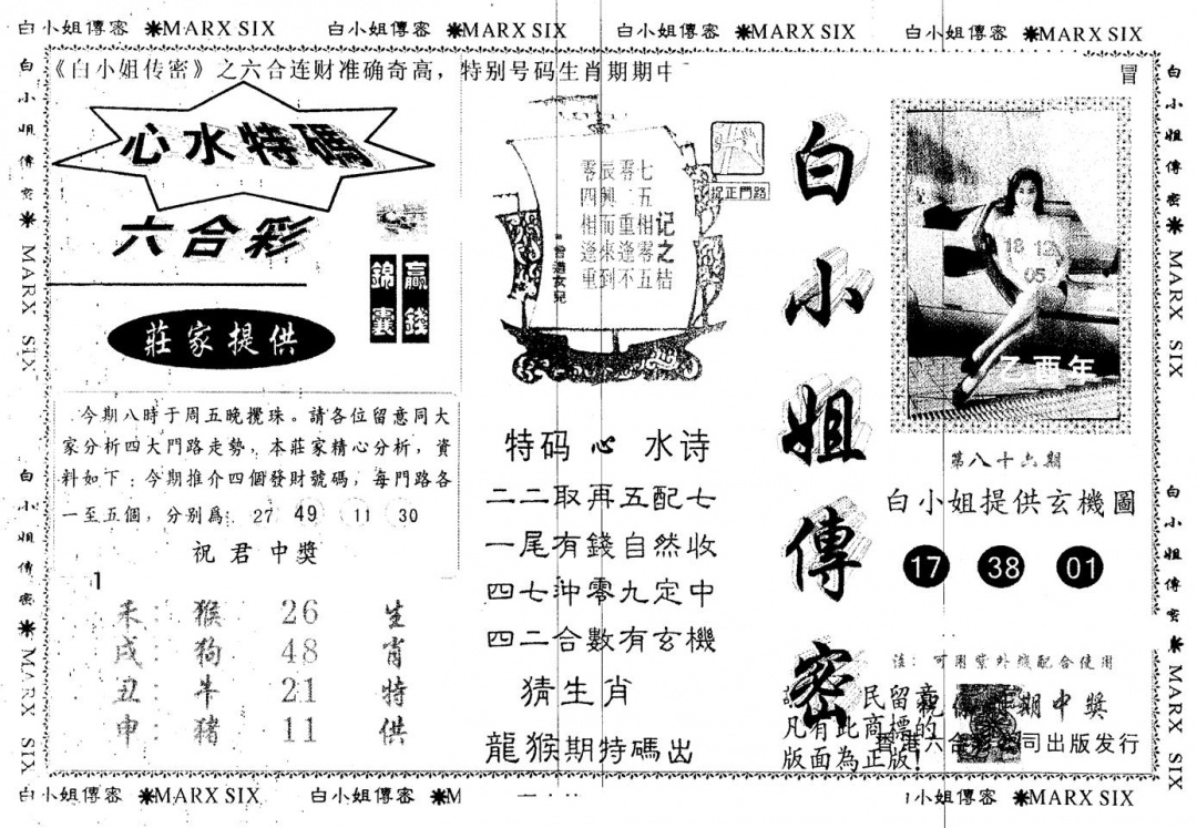 六合彩086期另版白小姐传密(黑白)