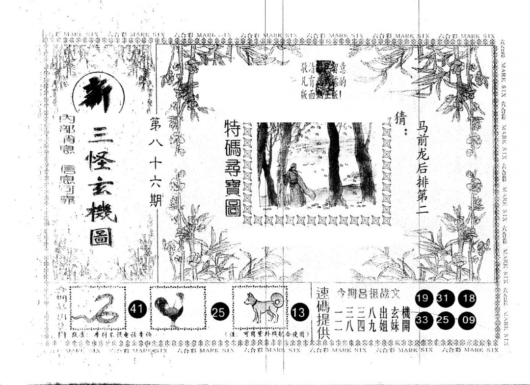 六合彩086期另版新三怪(黑白)