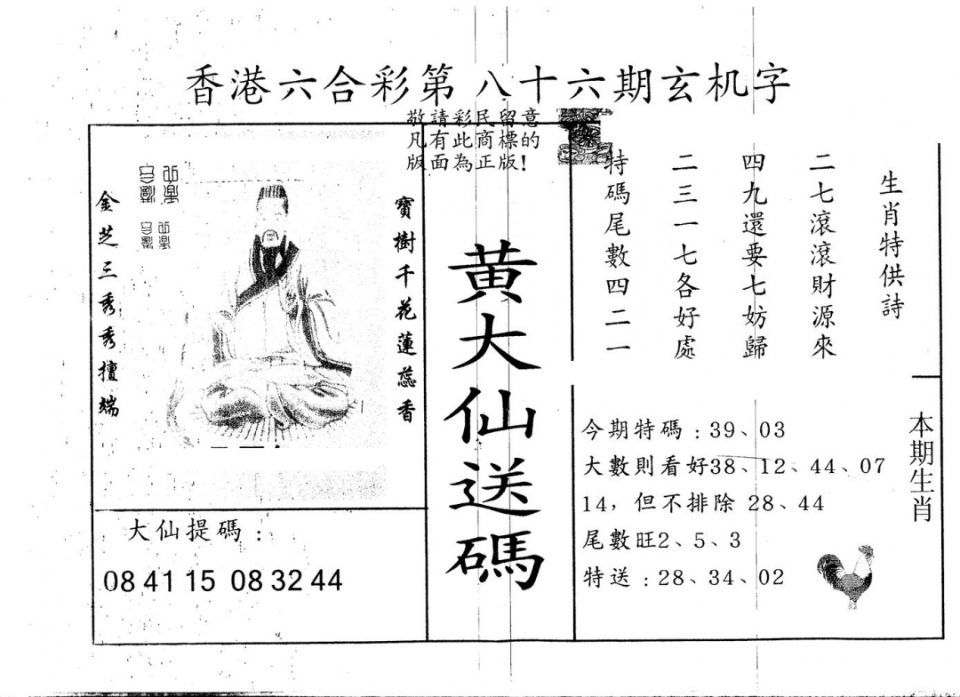 六合彩086期另版新大仙(黑白)