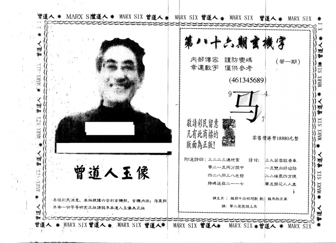 六合彩086期另版曾道人玉像(黑白)