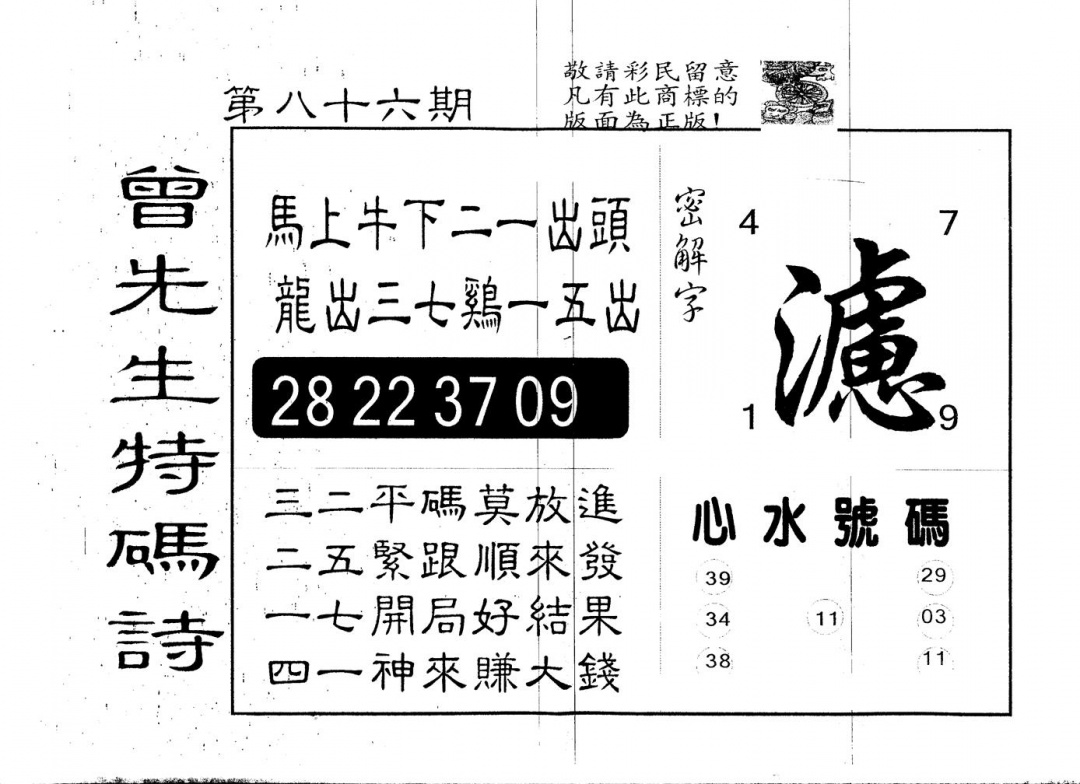 六合彩086期另版曾道人特码诗(黑白)