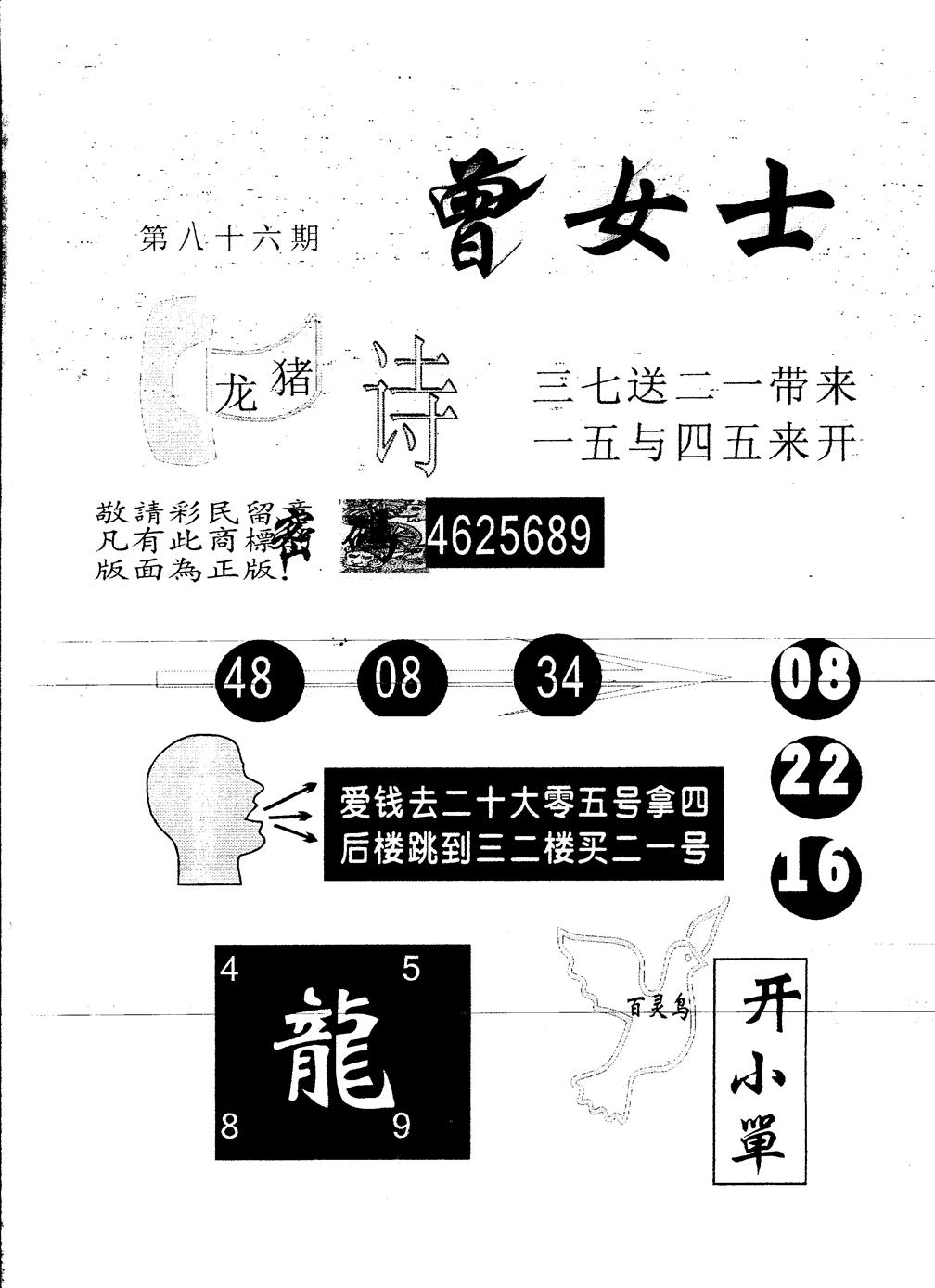 六合彩086期另版曾女士百灵鸟(黑白)