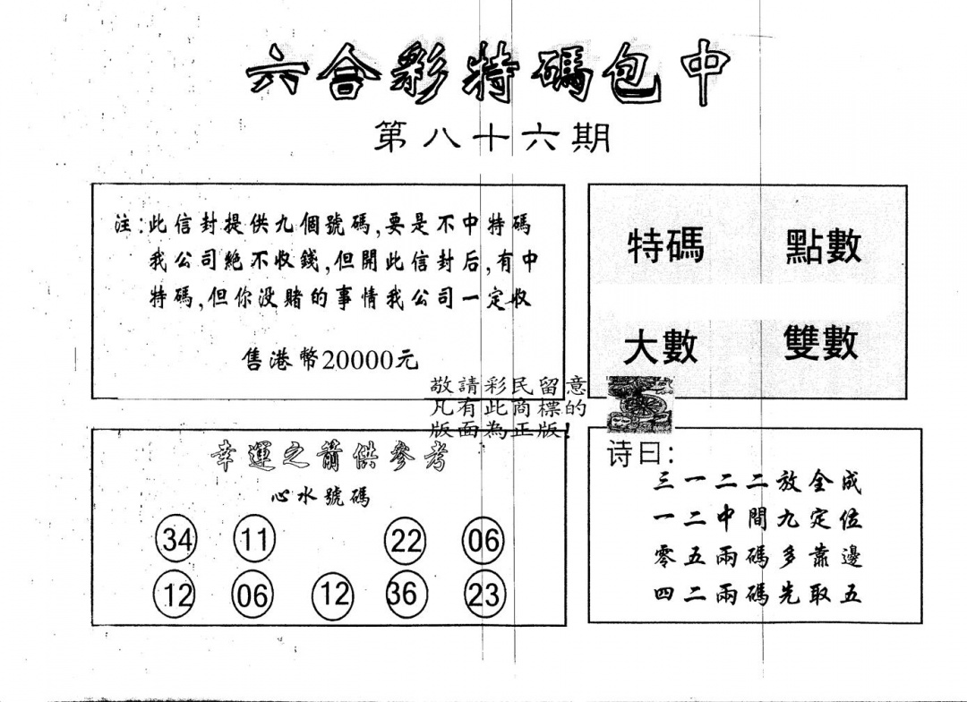 六合彩086期另版2000包中特(黑白)