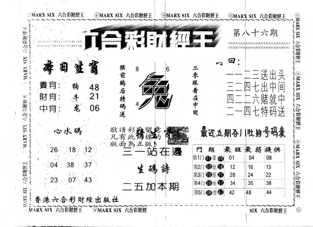 六合彩086期另版财经王一(黑白)