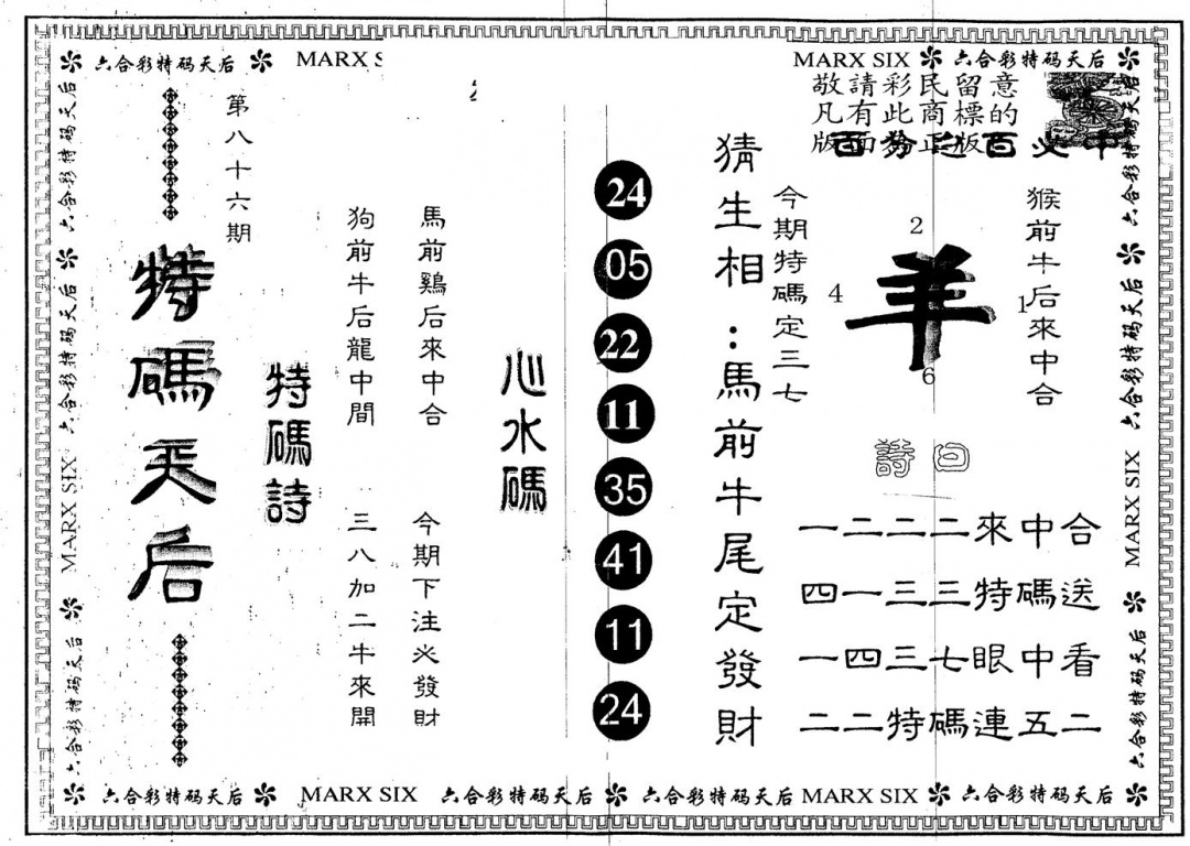 六合彩086期另版特码天后(黑白)