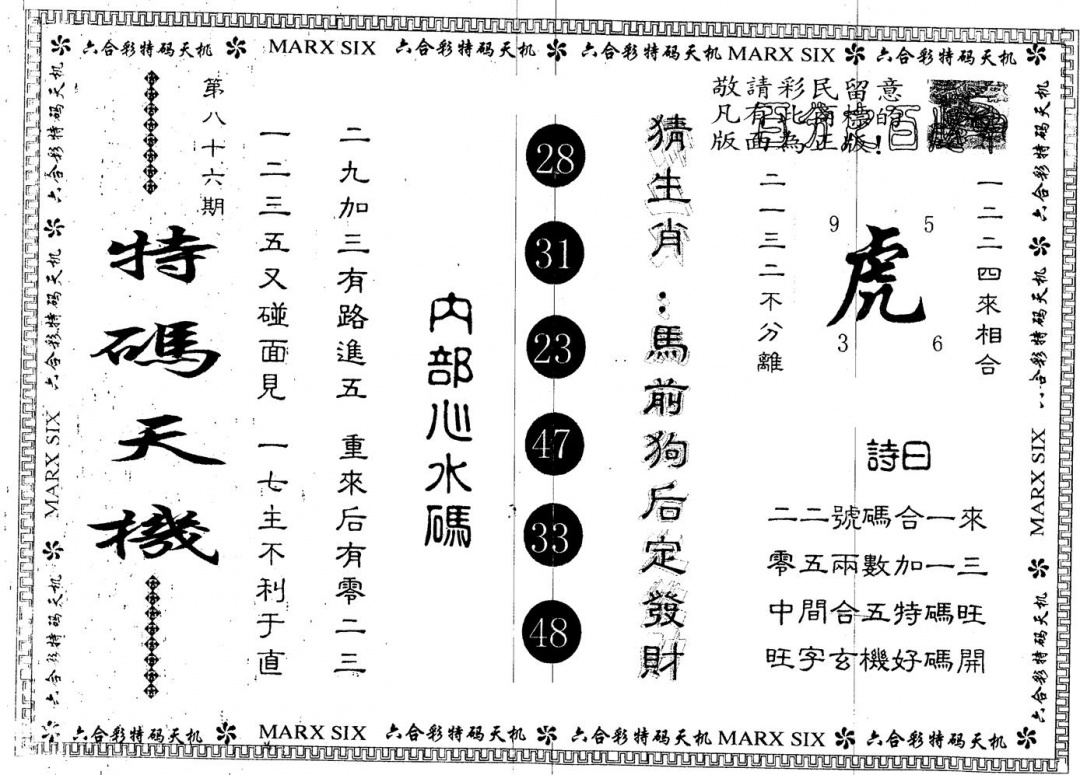 六合彩086期另版特码天机(黑白)