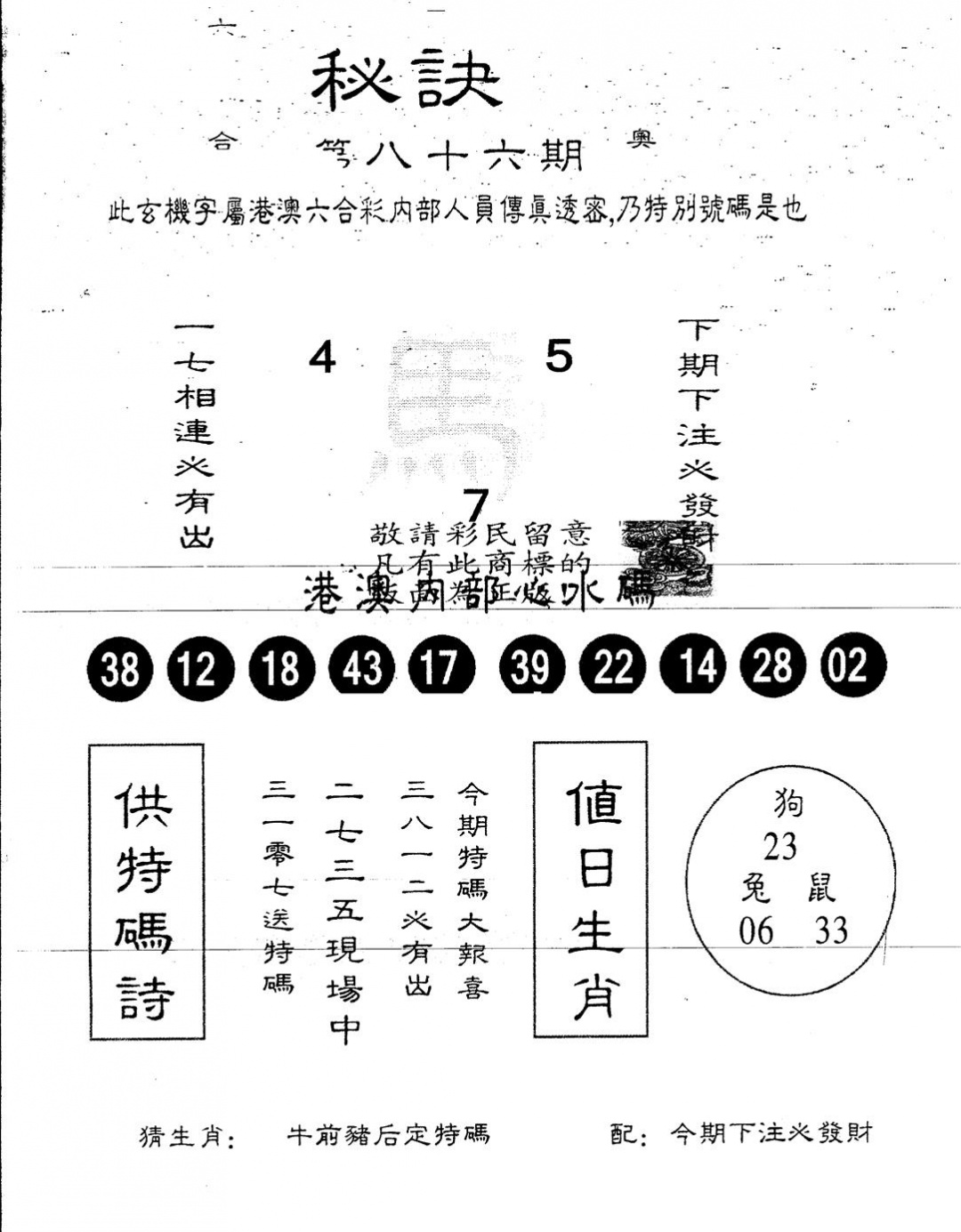 六合彩086期另版秘诀(黑白)