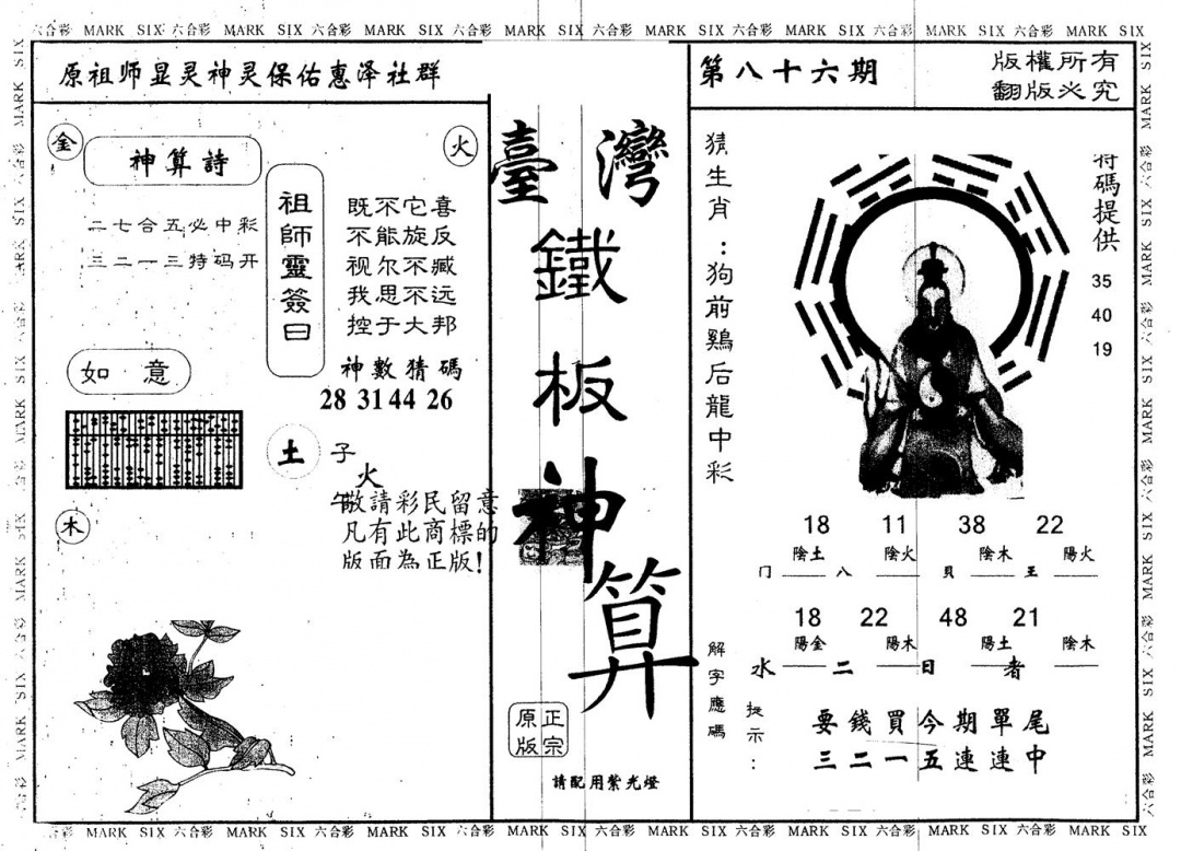 六合彩086期另版台湾铁板(黑白)