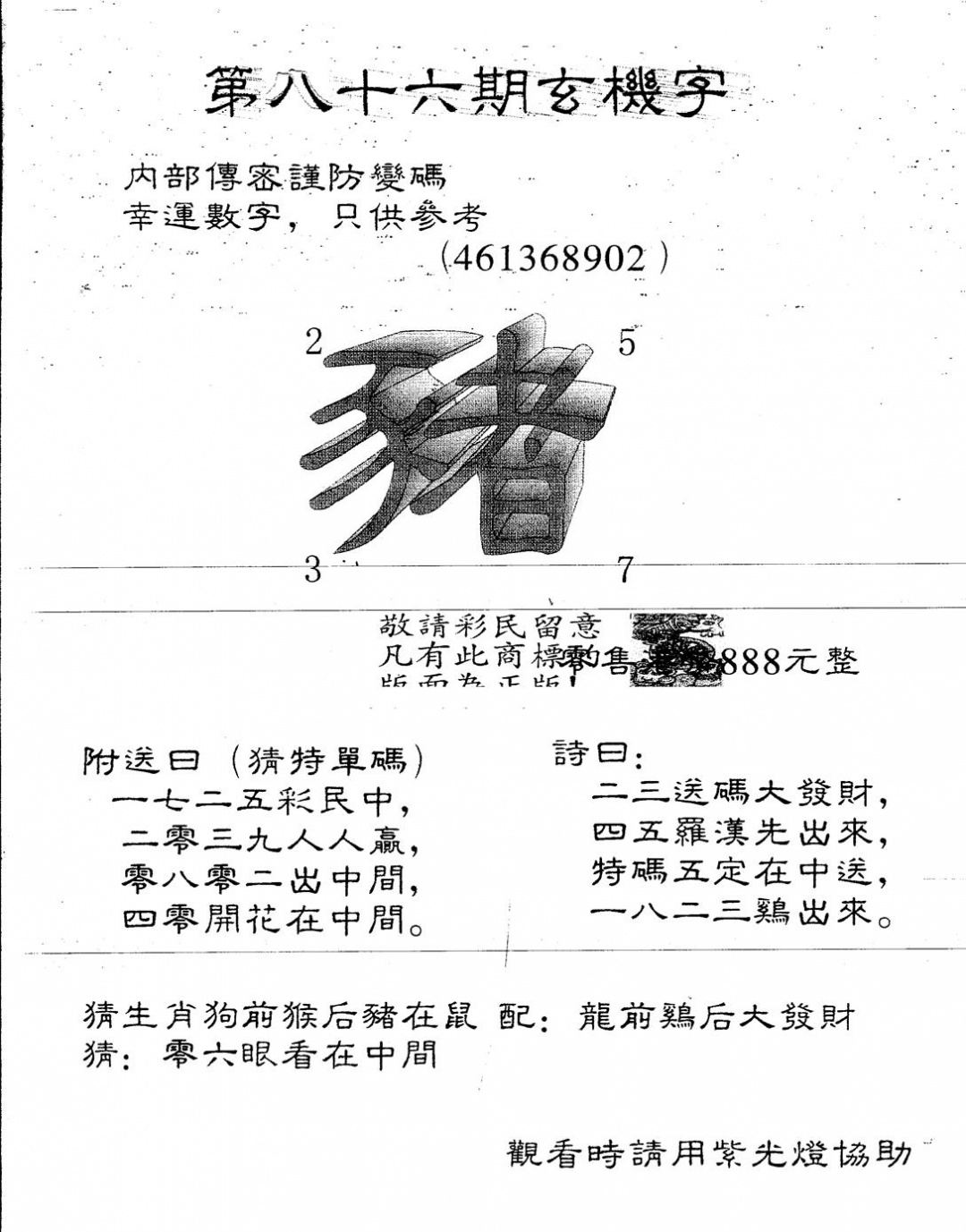六合彩086期另版888玄机字(黑白)