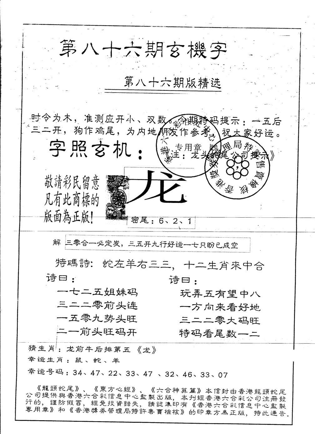 六合彩086期另版加印玄机字(黑白)