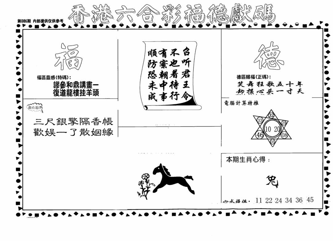 六合彩086期老福德送码(黑白)