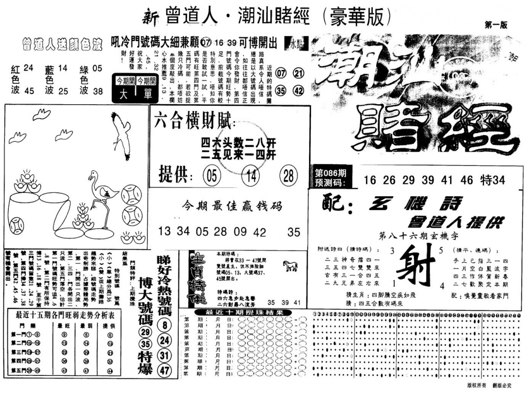 六合彩086期另版潮汕赌经濠华版A(黑白)