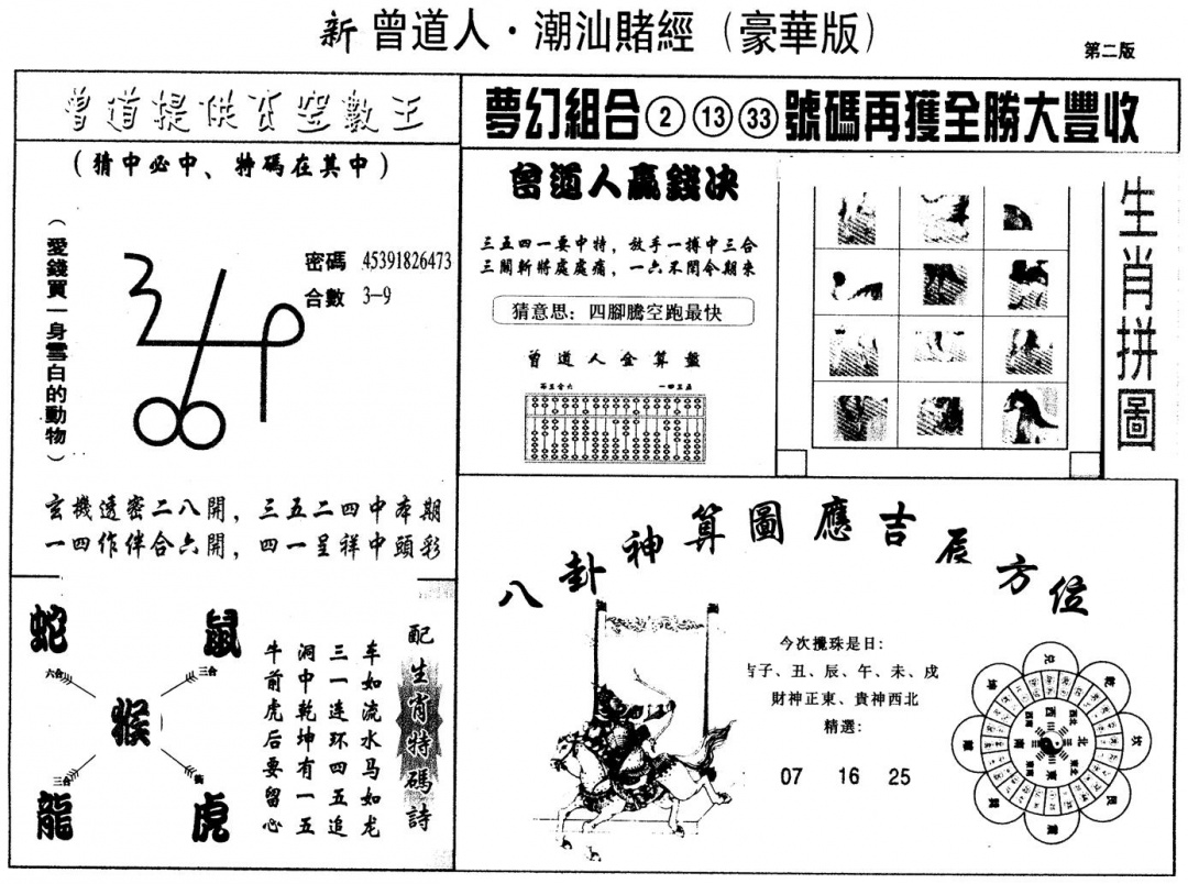 六合彩086期另版潮汕赌经濠华版B(黑白)