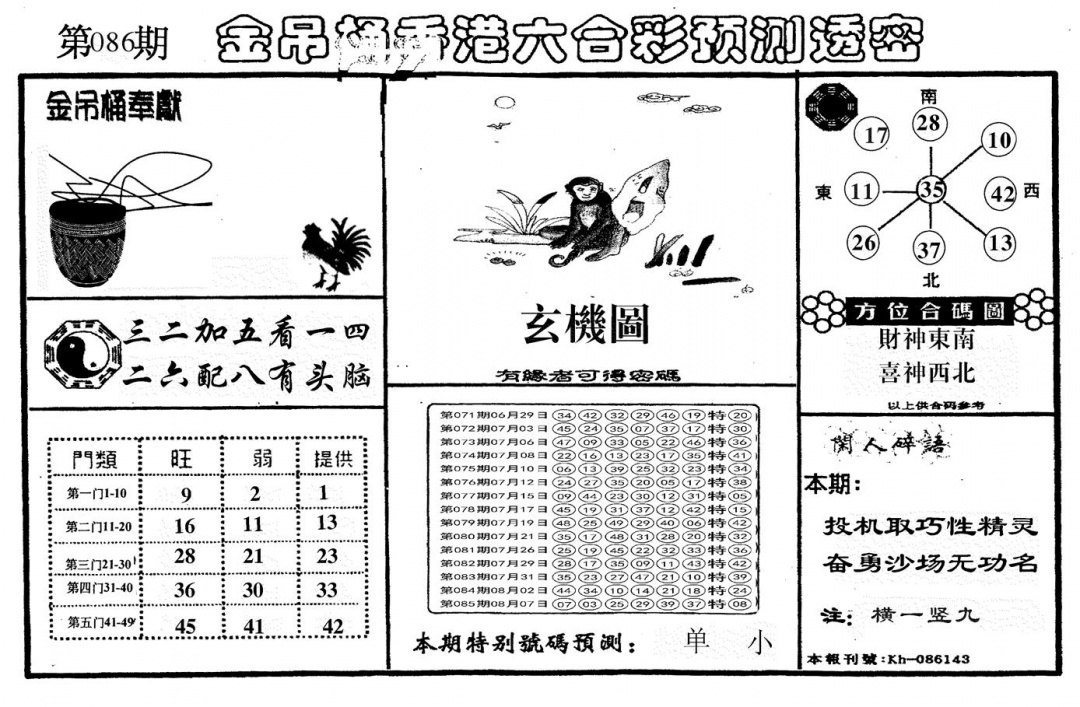 六合彩086期另金吊桶(黑白)