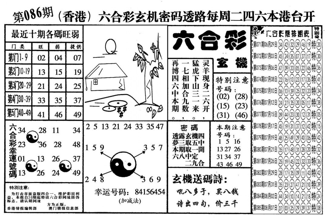 六合彩086期另六合玄机(黑白)
