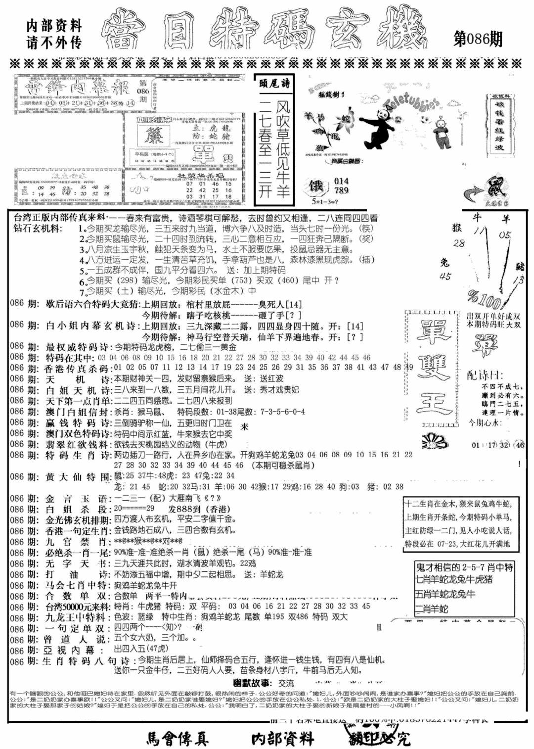 六合彩086期当日特码玄机A(黑白)