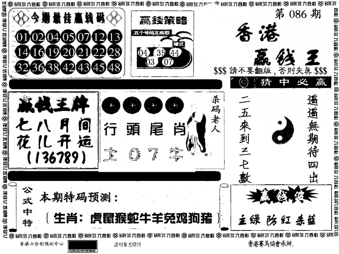 六合彩086期九龙赢钱料(黑白)