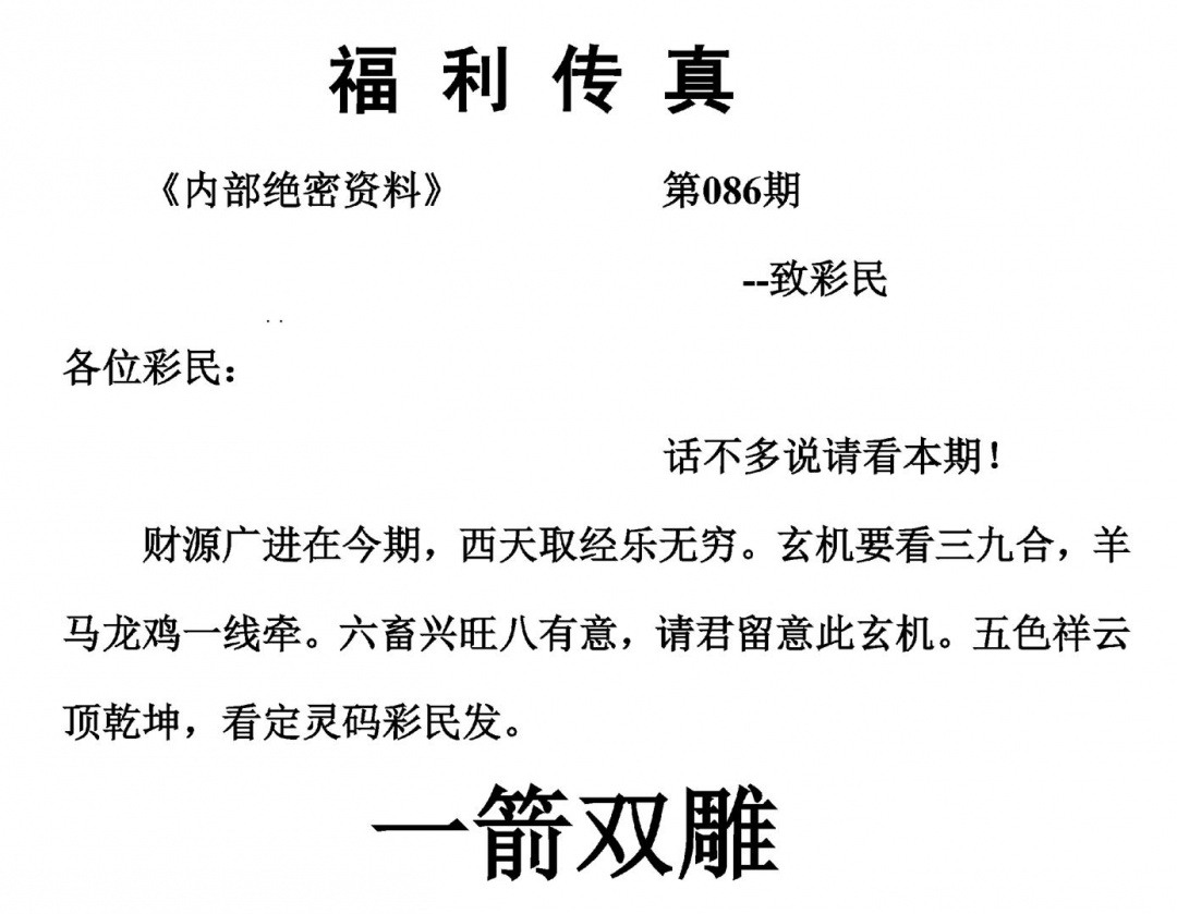 六合彩086期福利传真(另版)(黑白)