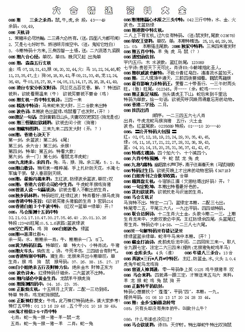 六合彩086期六合精选资料大全(黑白)