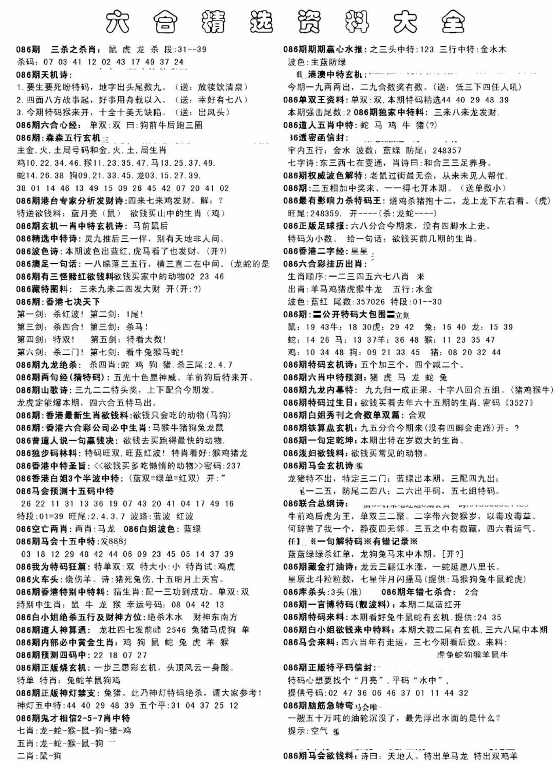 六合彩086期另六合精选资料大全(黑白)