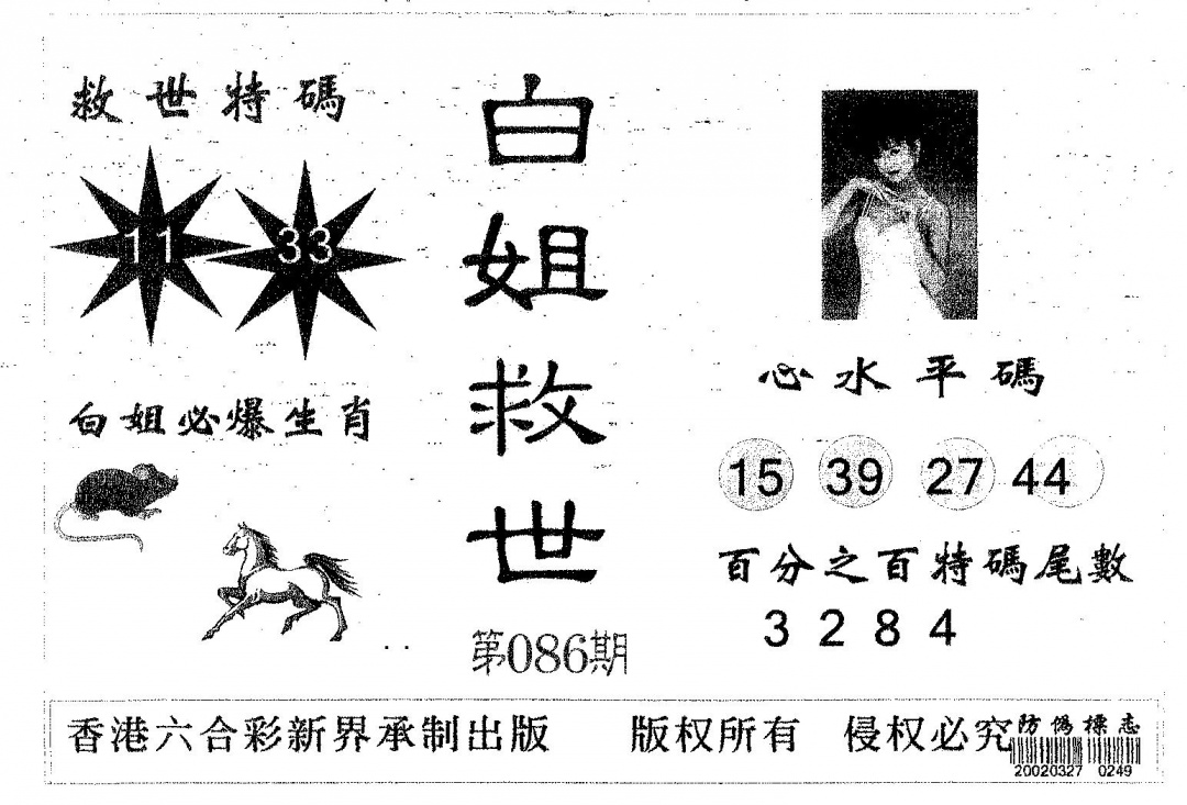 六合彩086期白姐救世(黑白)