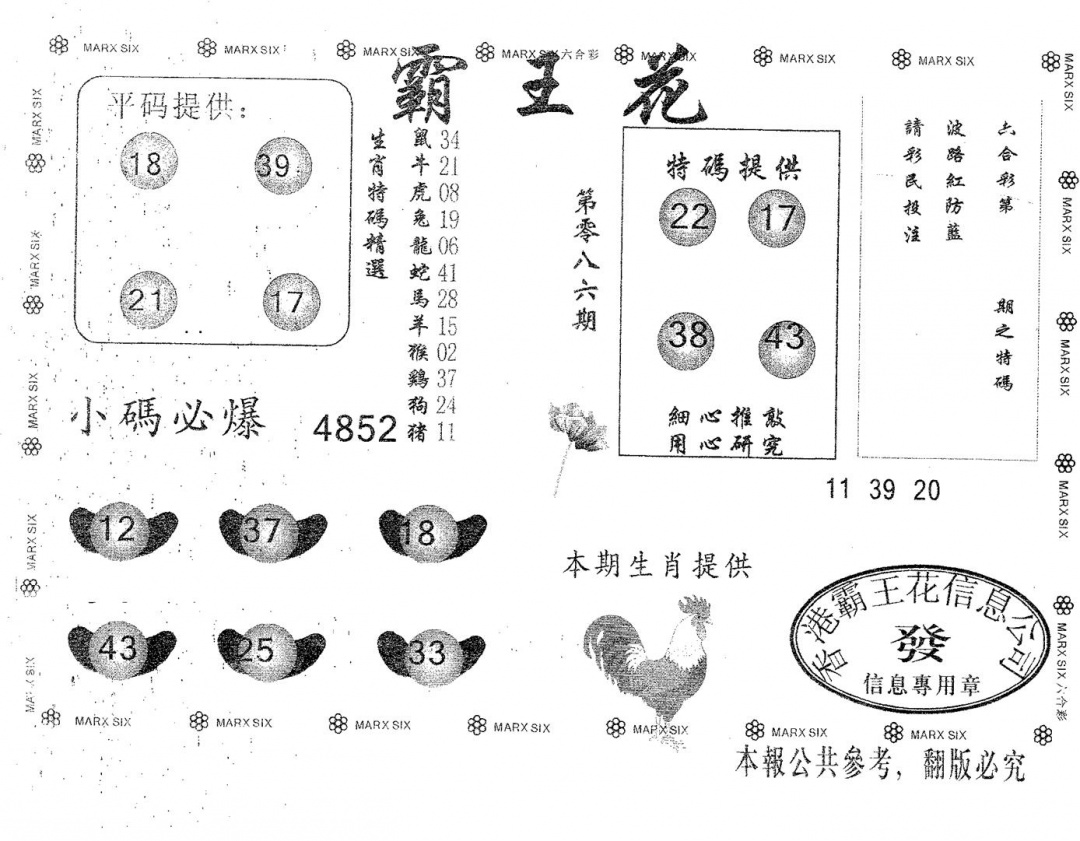 六合彩086期霸王花(黑白)
