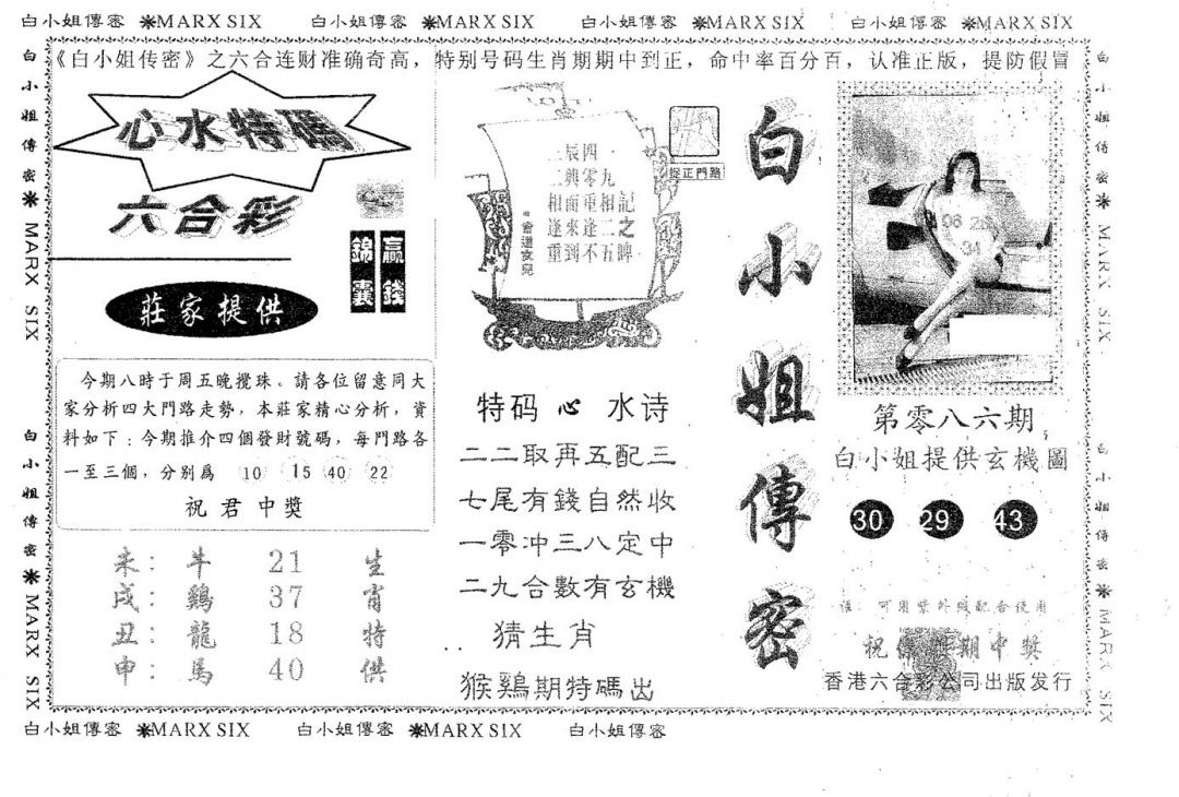 六合彩086期白姐传密(黑白)