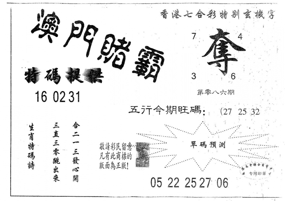 六合彩086期澳门赌霸(黑白)
