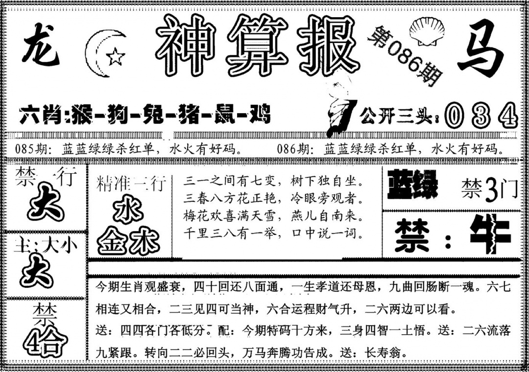 六合彩086期另神算报(黑白)