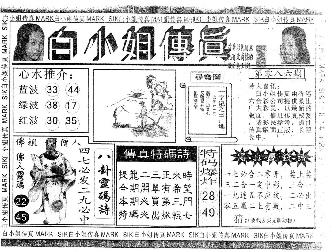 六合彩086期白姐传真(黑白)
