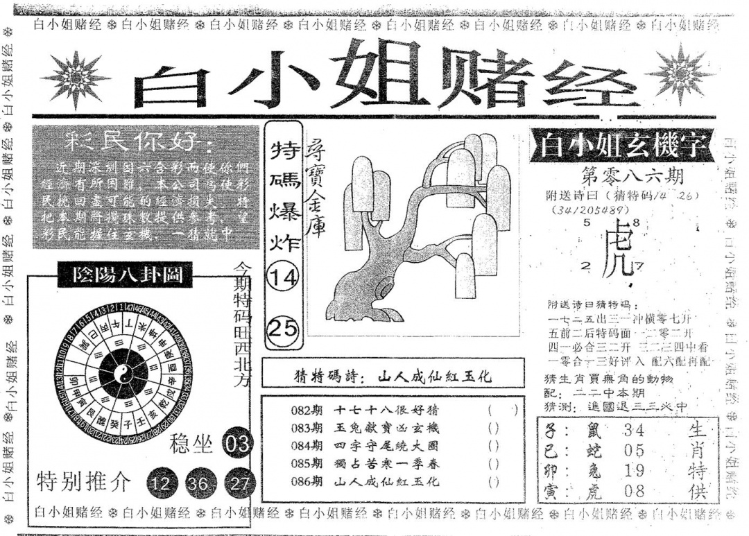 六合彩086期白姐赌经(黑白)