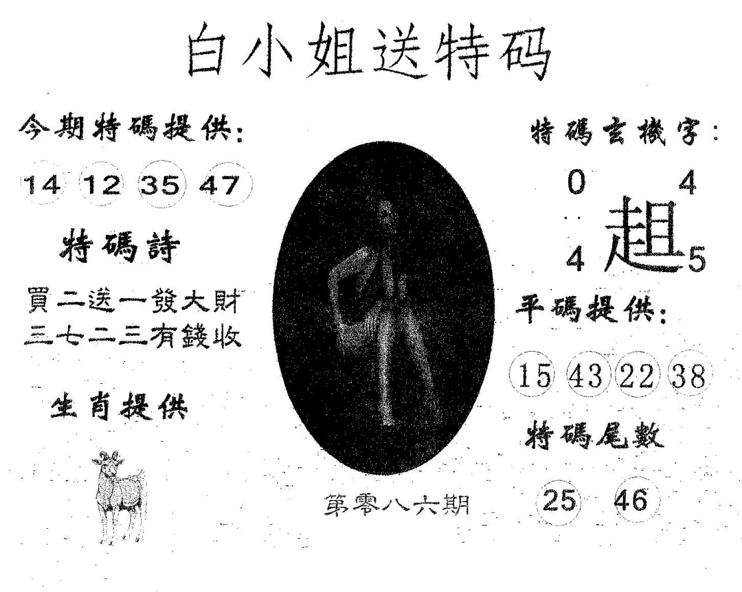 六合彩086期白姐送特(黑白)