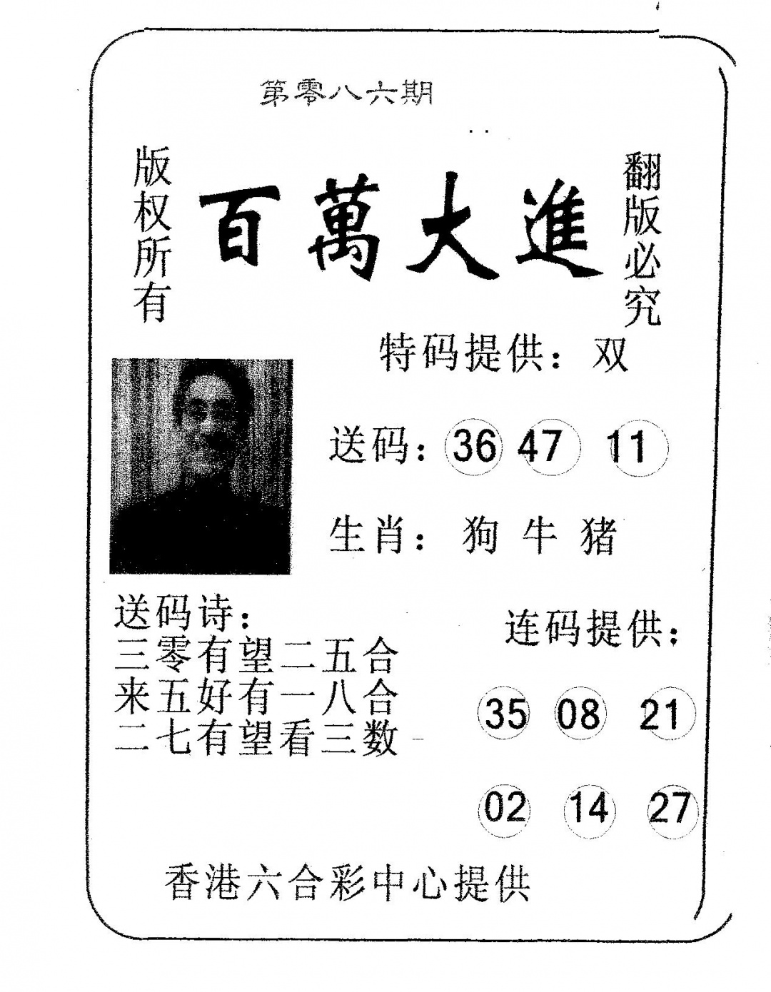 六合彩086期百万大进(黑白)