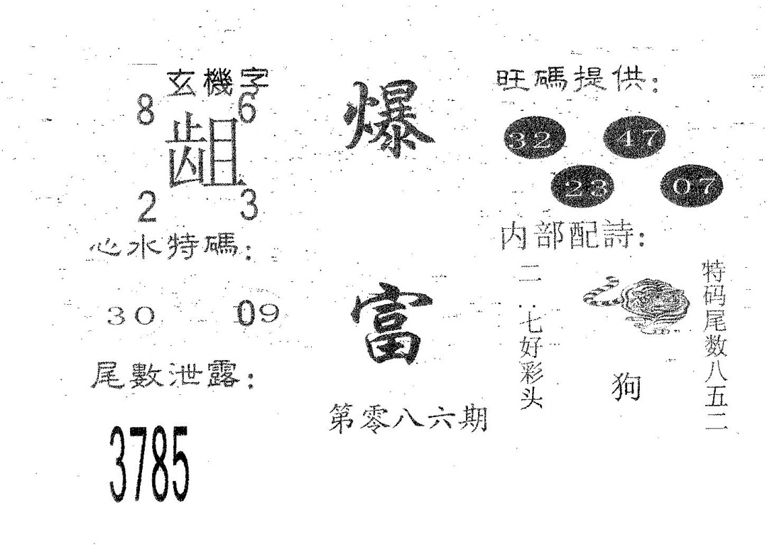 六合彩086期爆富(黑白)