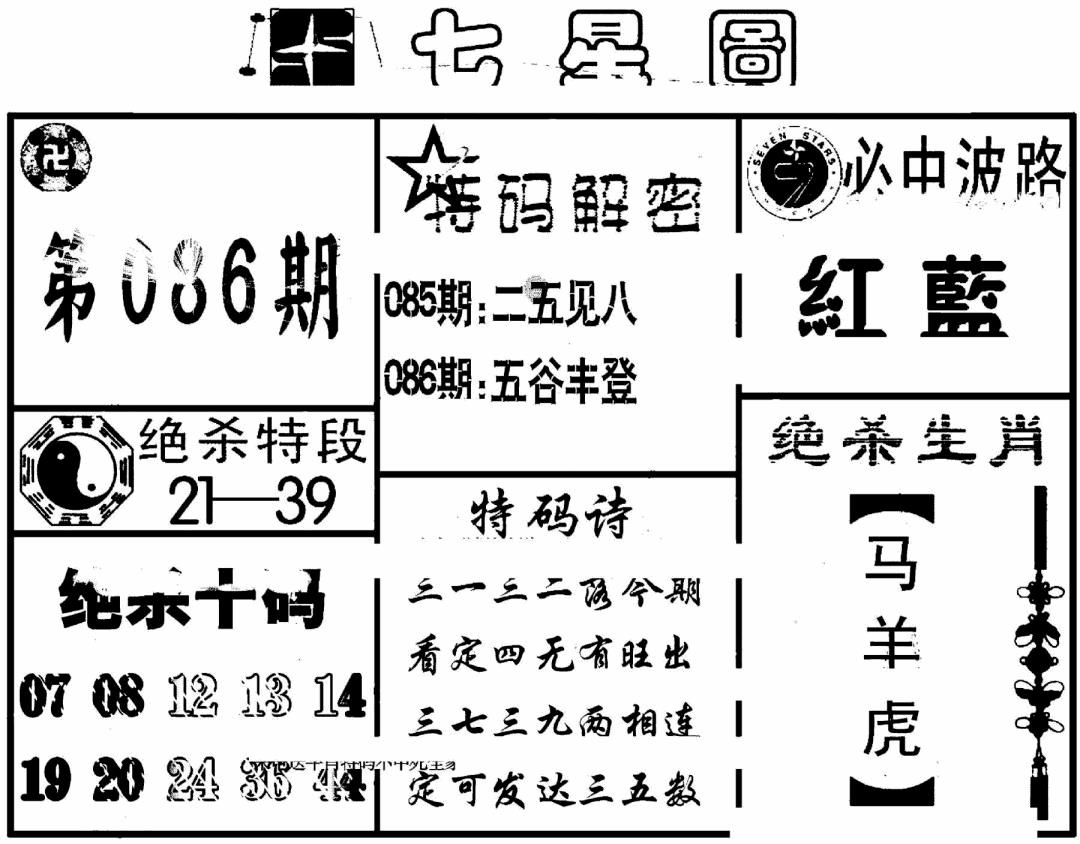 六合彩086期七星图(黑白)