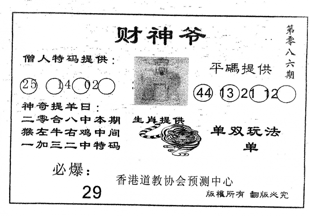 六合彩086期财神爷(黑白)