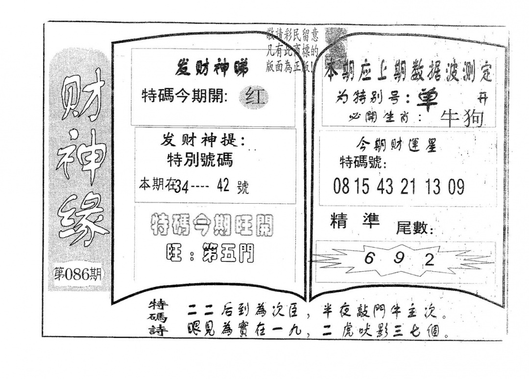 六合彩086期财神缘(黑白)