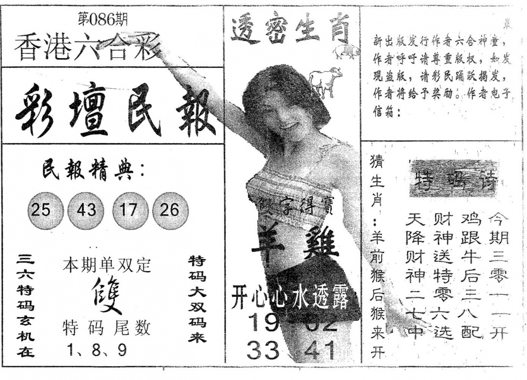 六合彩086期彩坛民报(黑白)