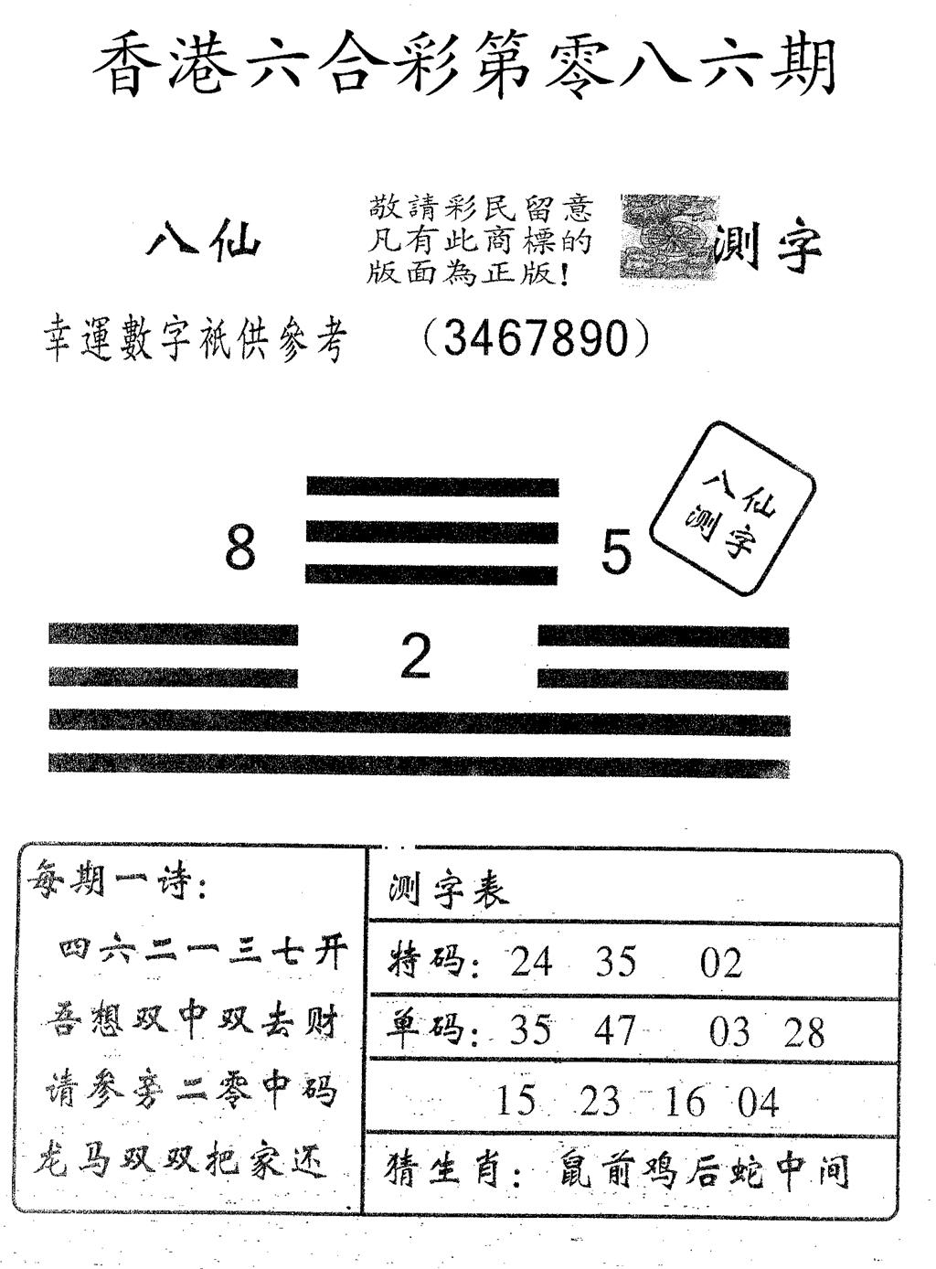 六合彩086期八仙测字(黑白)