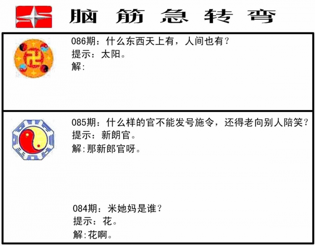 六合彩086期脑筋急转弯(黑白)