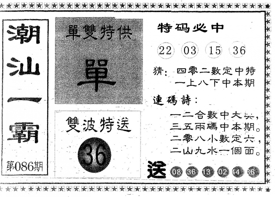 六合彩086期潮汕一霸B(黑白)