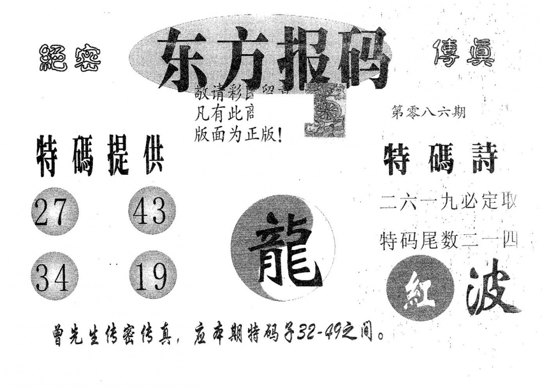 六合彩086期东方报码(黑白)