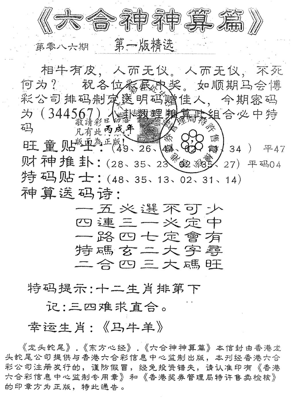 六合彩086期六合神算篇A(黑白)