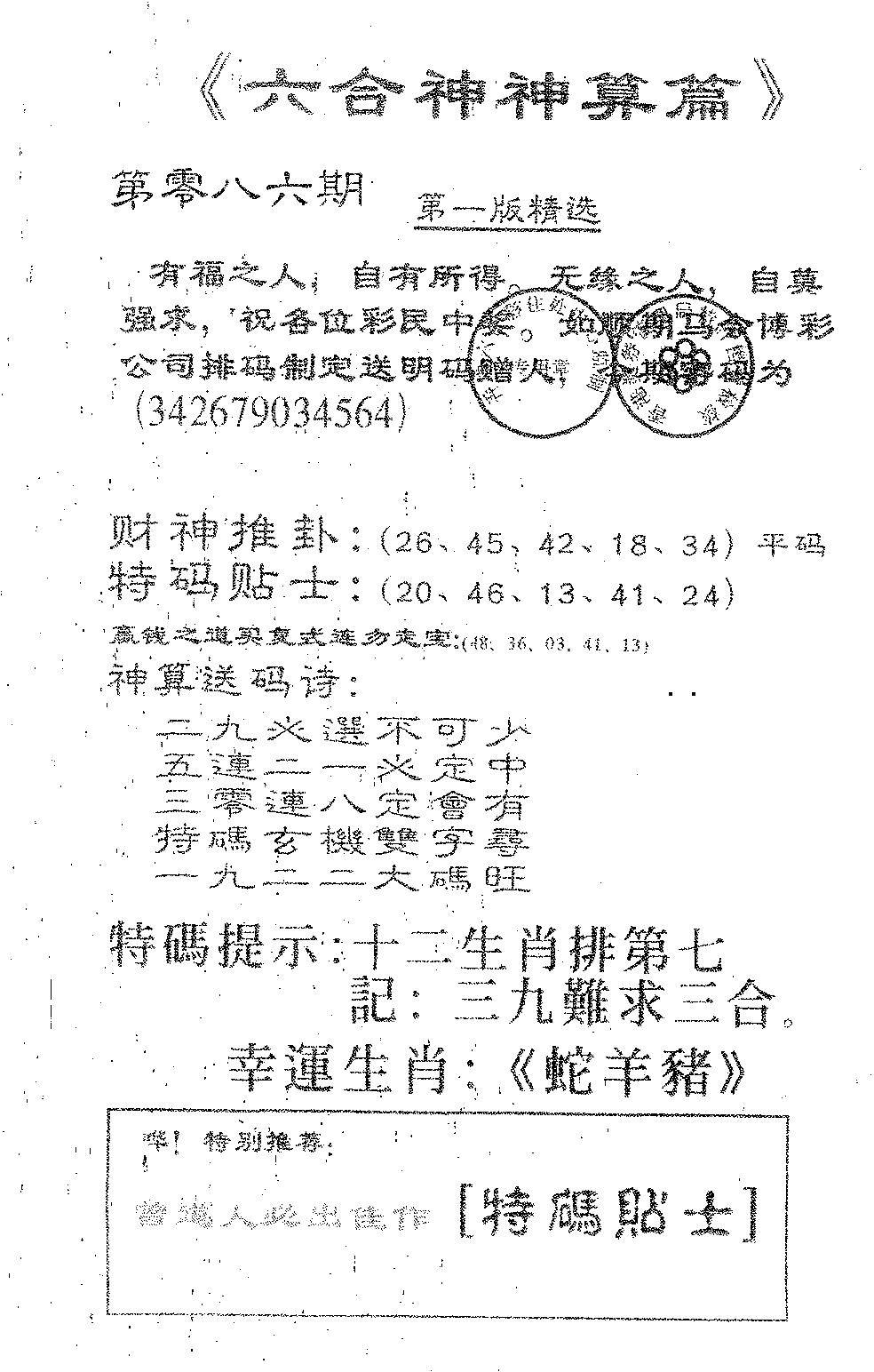 六合彩086期六合神算篇B(黑白)
