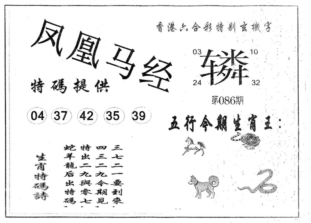 六合彩086期凤凰马经(黑白)