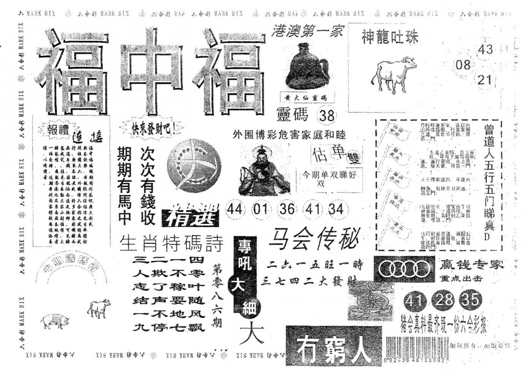 六合彩086期福中福(黑白)